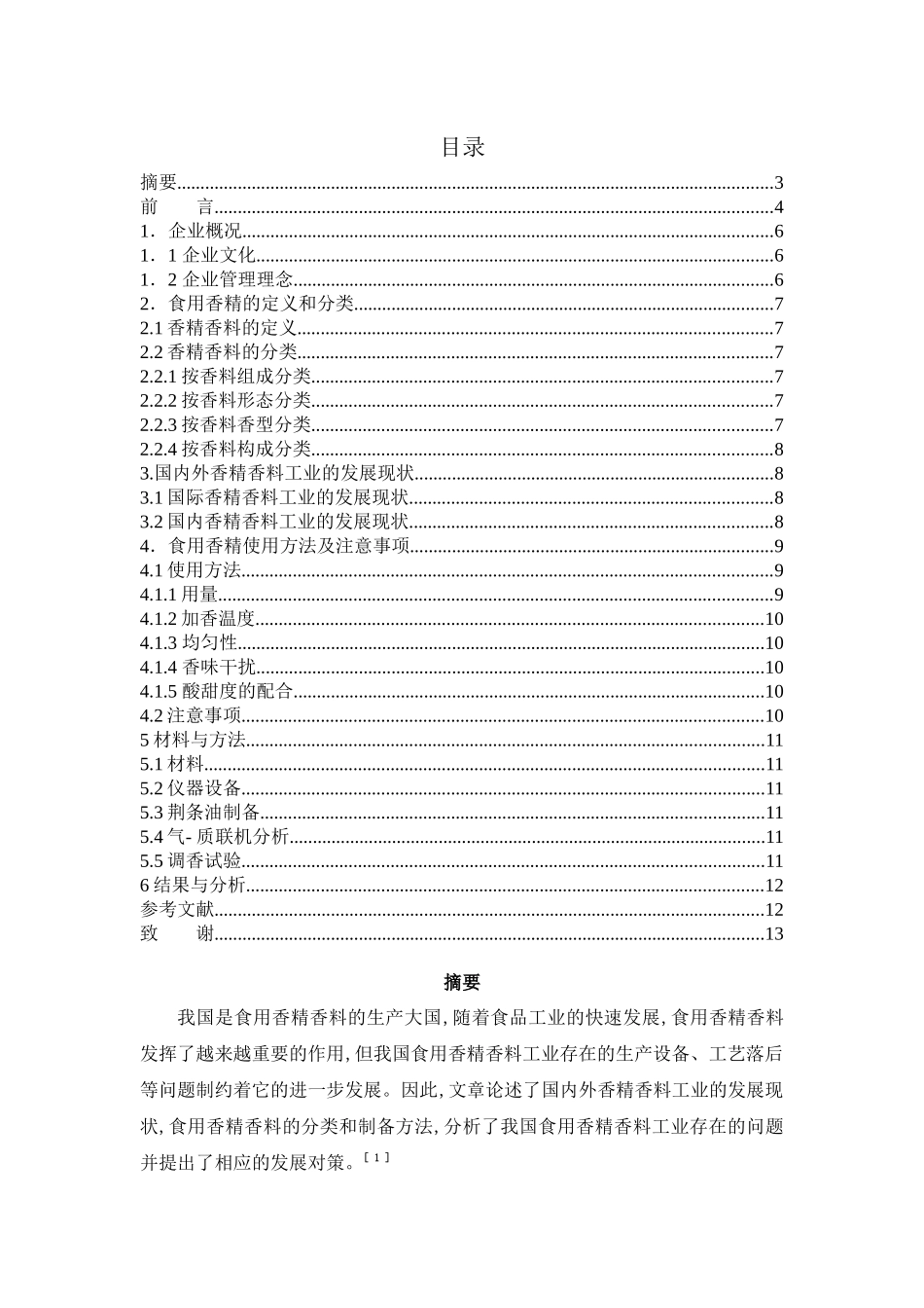 香精香料的生产_第3页