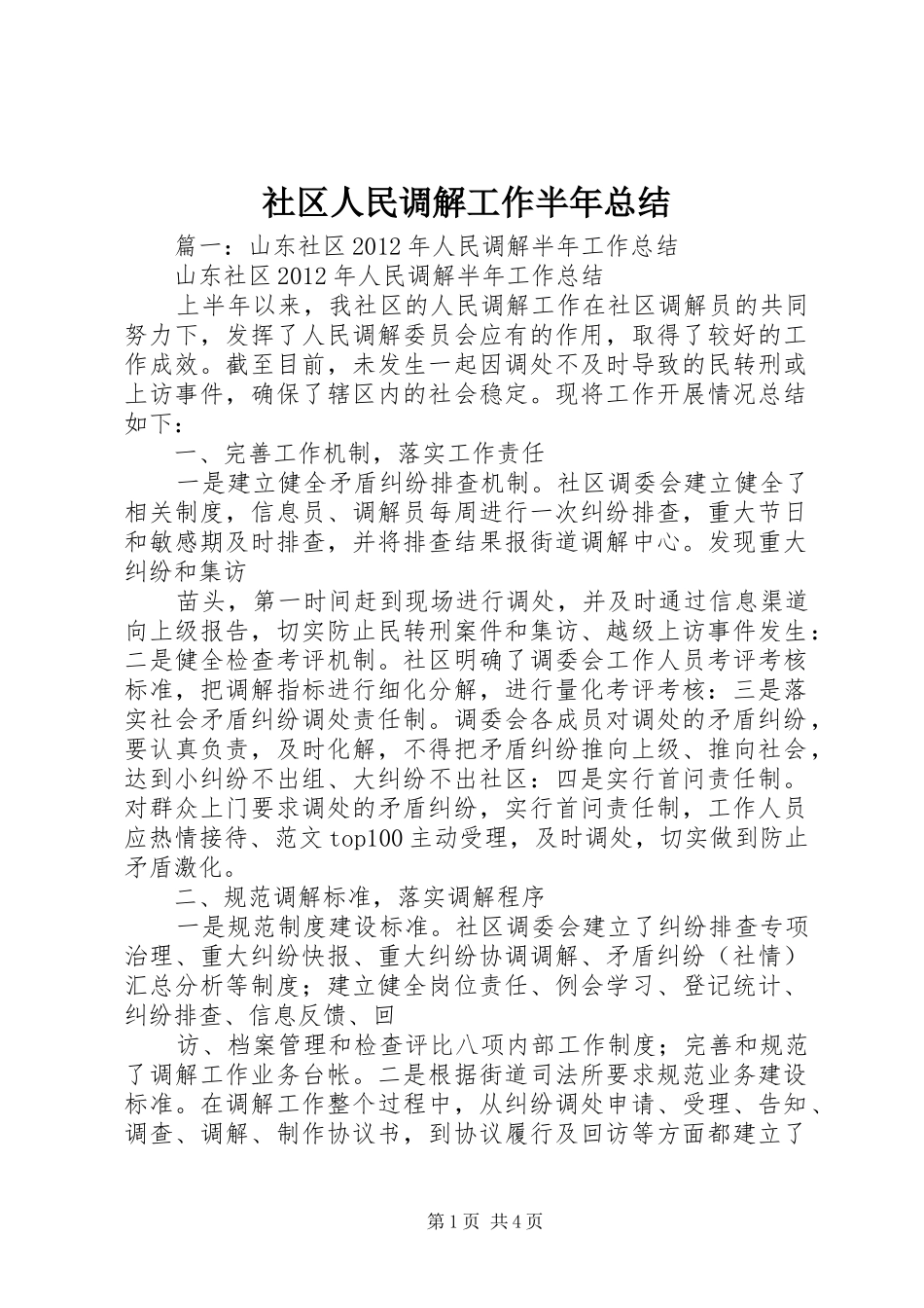 社区人民调解工作半年总结_第1页