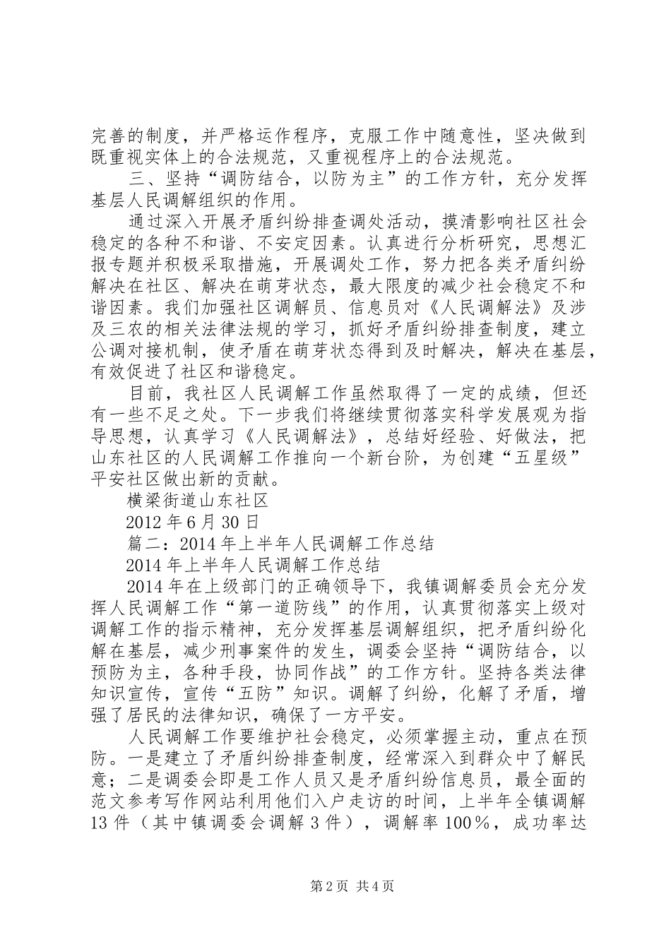 社区人民调解工作半年总结_第2页