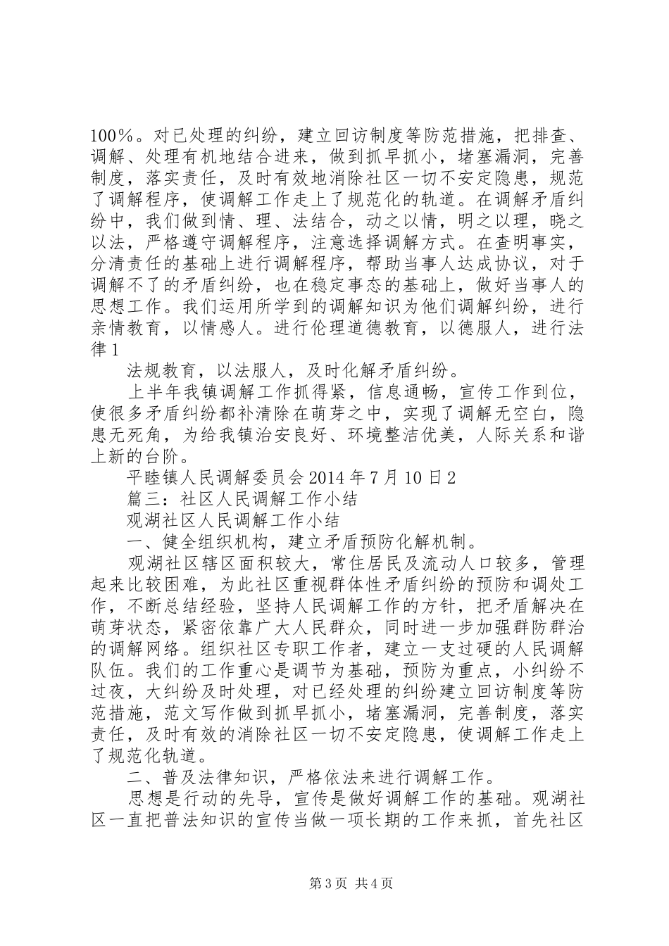 社区人民调解工作半年总结_第3页