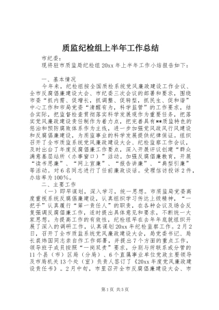 质监纪检组上半年工作总结