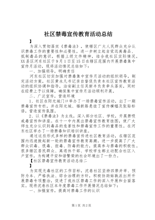 社区禁毒宣传教育活动总结