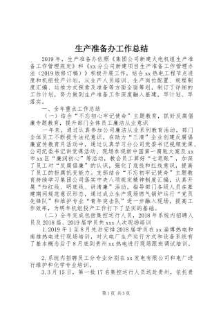 生产准备办工作总结