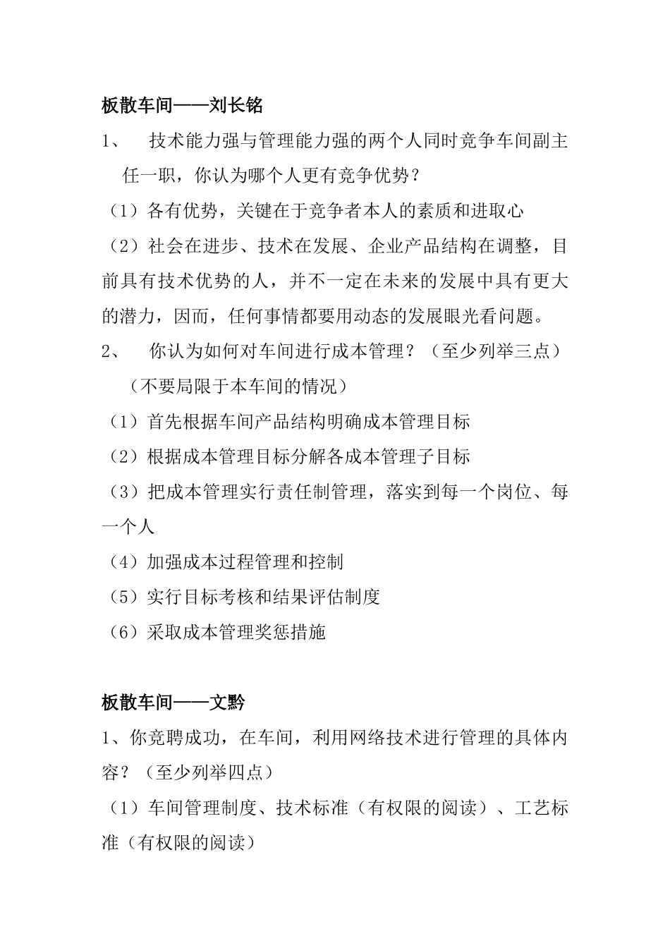 板散车间的竞聘报告问答题_第3页