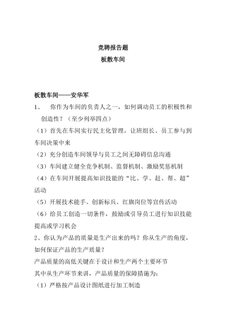 板散车间的竞聘报告问答题