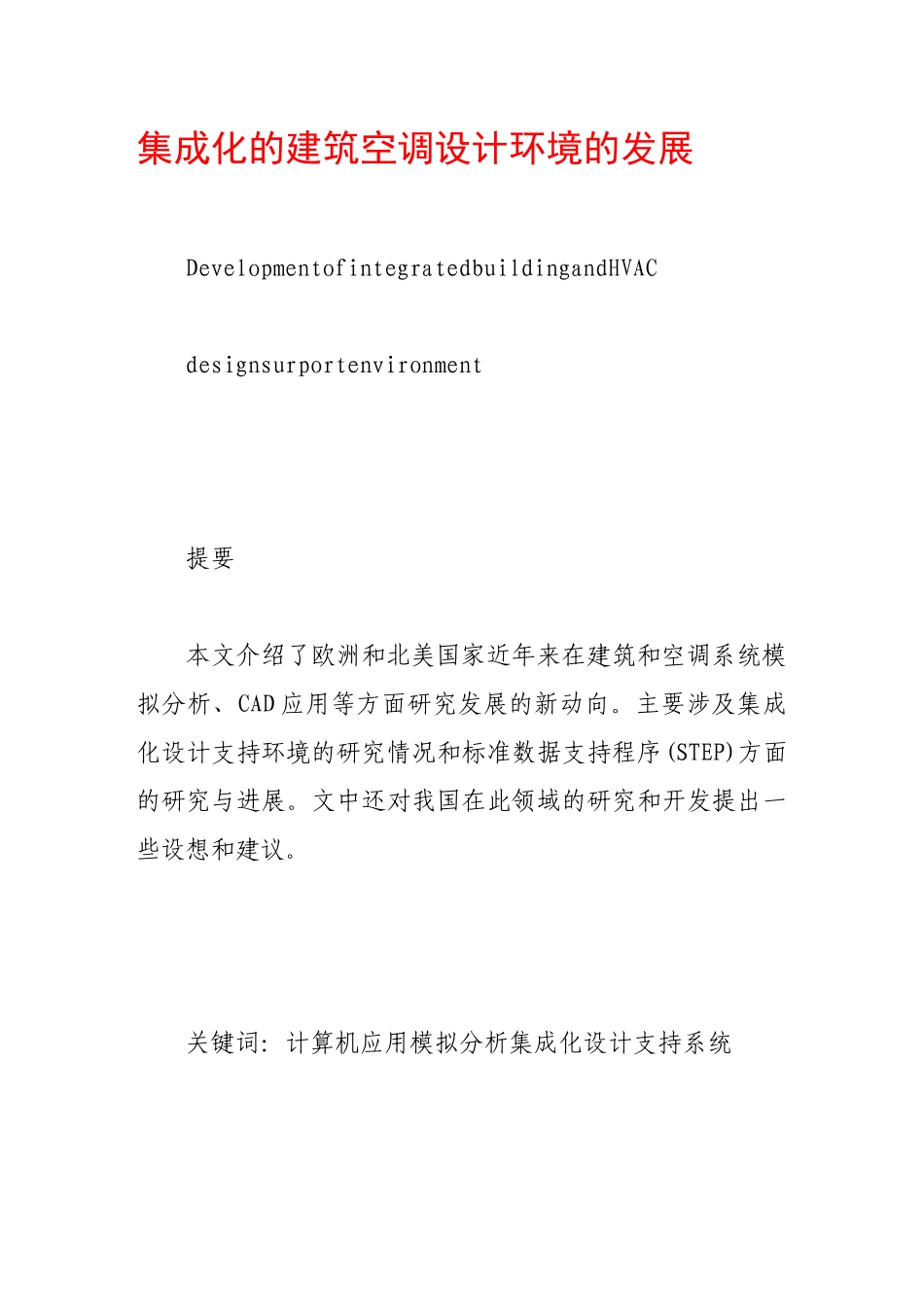 集成化的建筑空调设计环境的发展_第1页