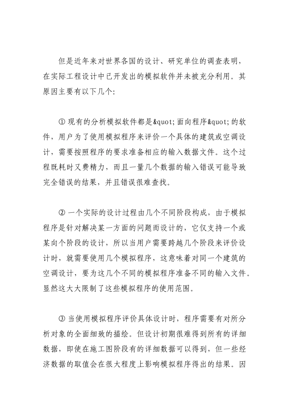 集成化的建筑空调设计环境的发展_第3页