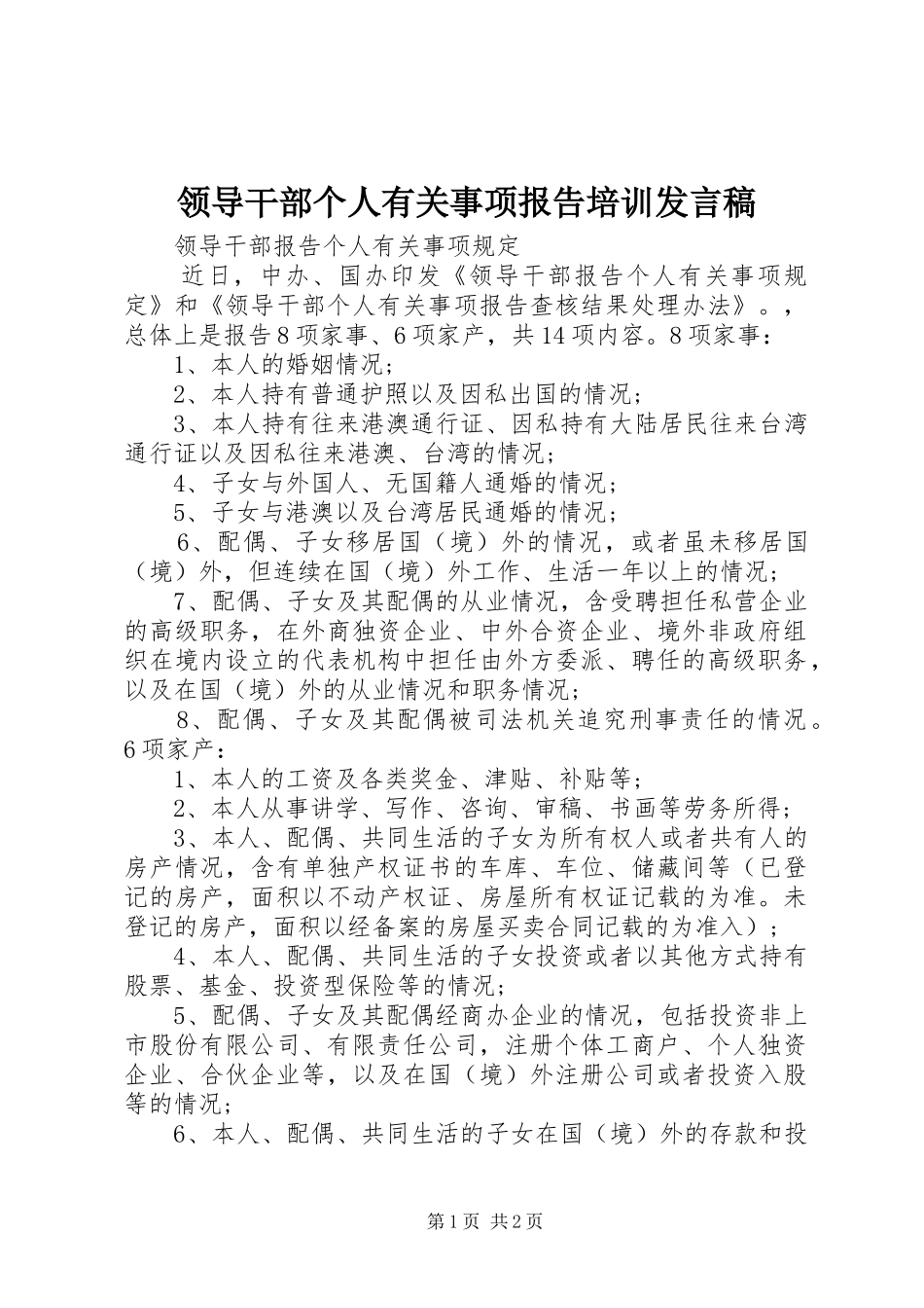 领导干部个人有关事项报告培训发言_第1页