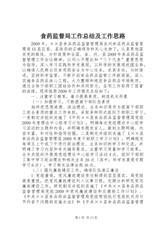 食药监督局工作总结及工作思路