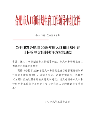 合肥市人口和计划生育工作领导小组文件