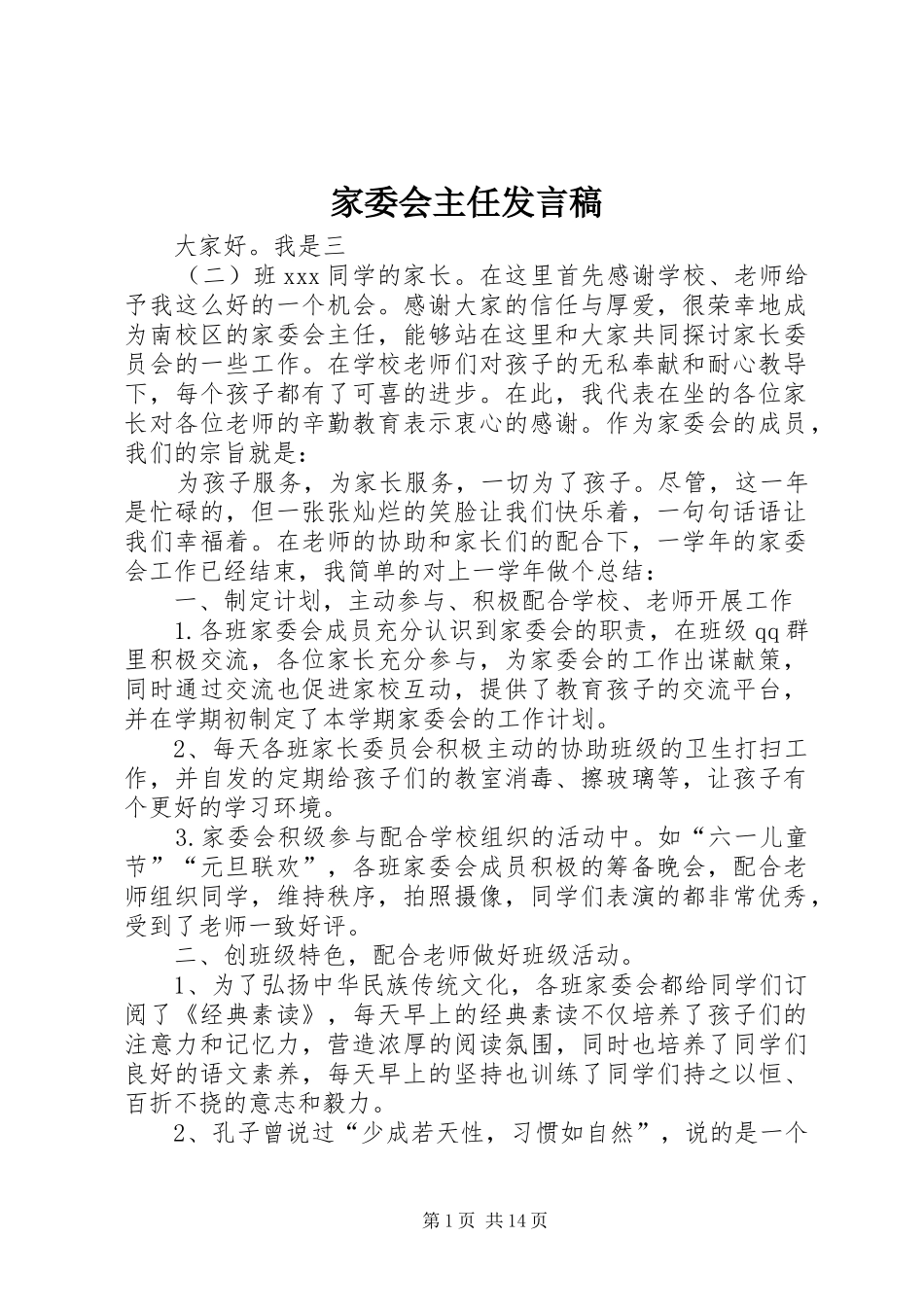 家委会主任发言_第1页