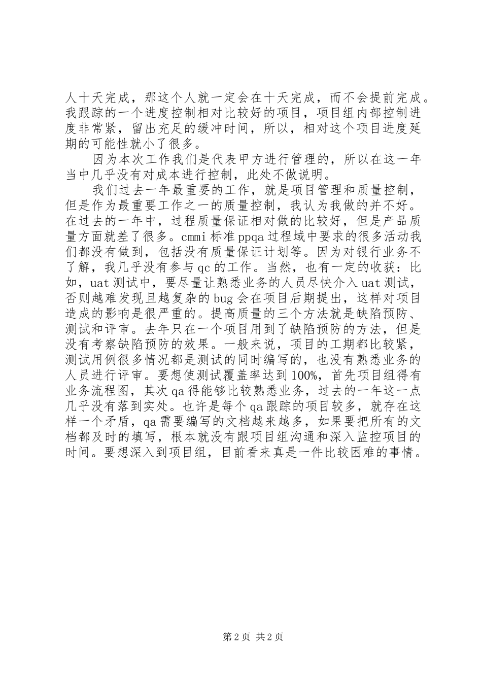 项目管理工作总结范文与心得体会_第2页