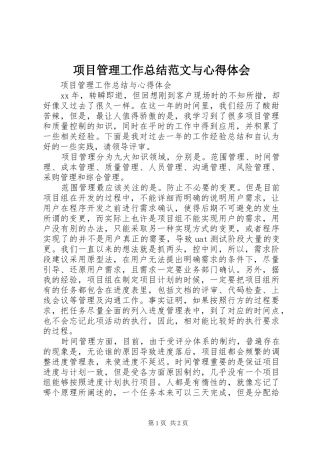 项目管理工作总结范文与心得体会