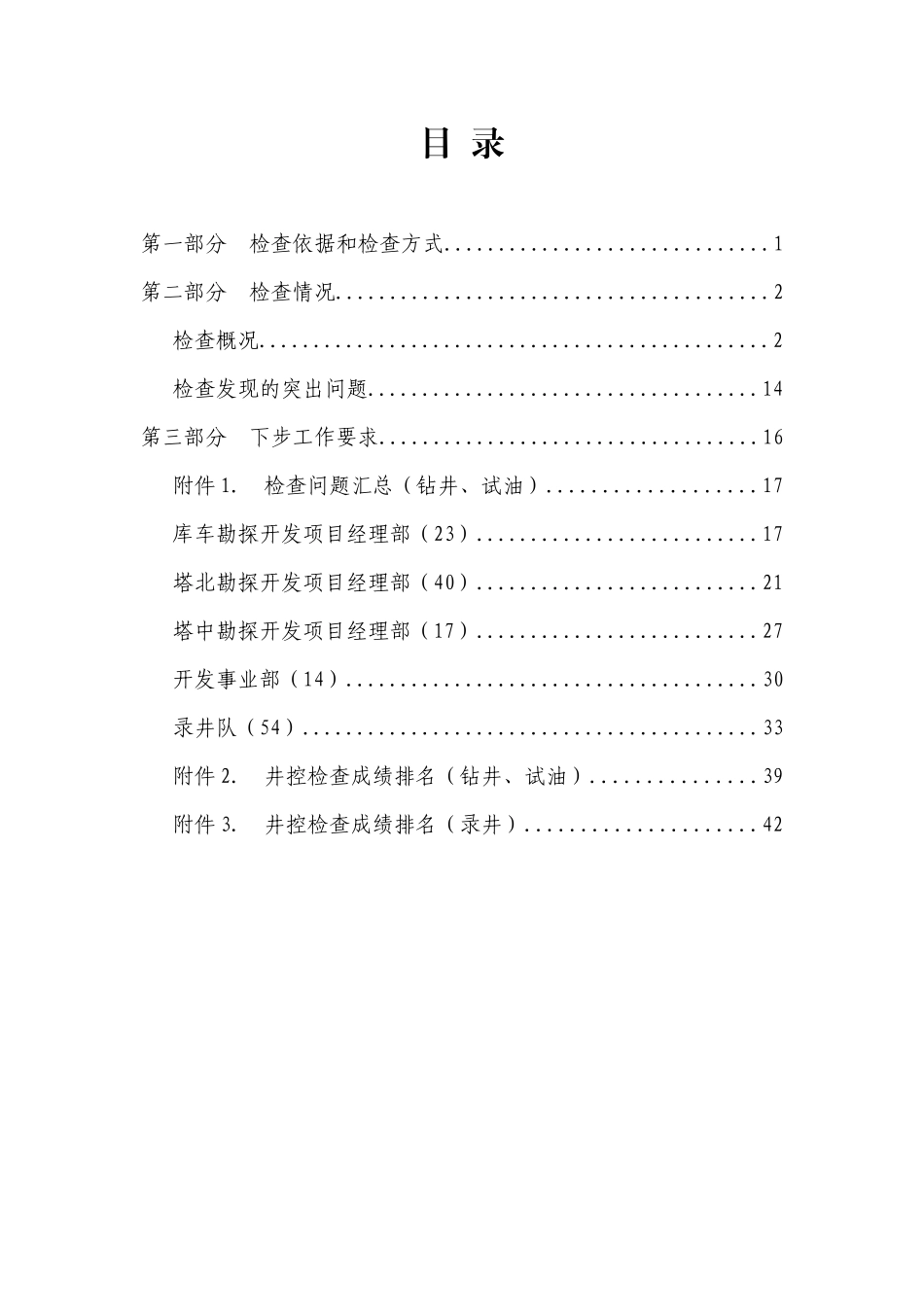 X年春季井控安全大检查总结423_第2页