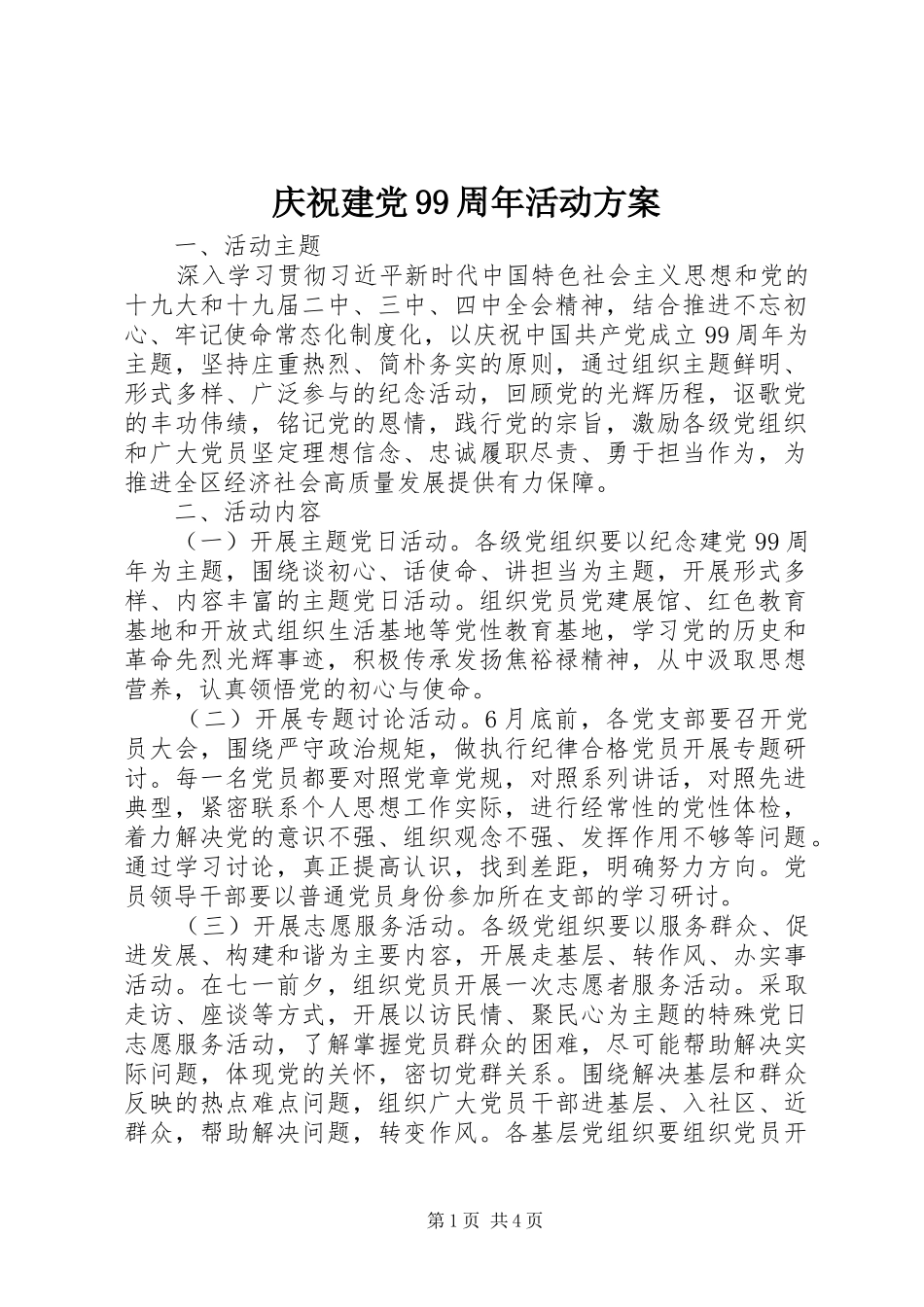 庆祝建党99周年活动方案_第1页