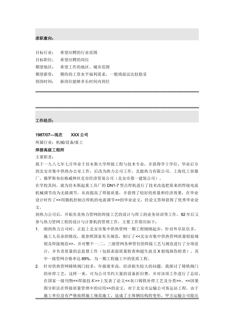 焊接高级工程师简历模板_第2页