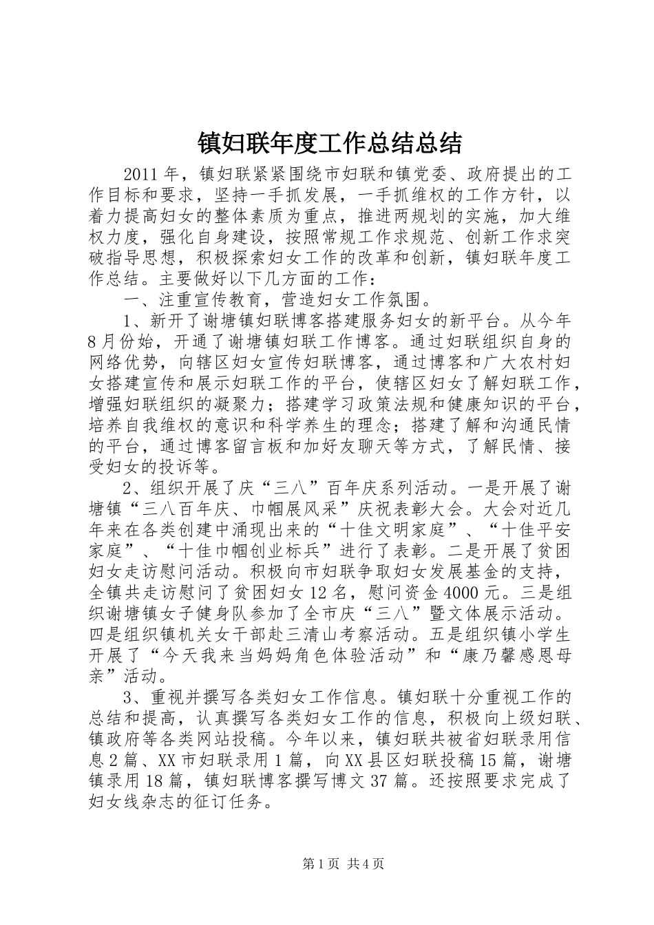 镇妇联年度工作总结总结_第1页