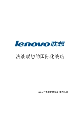 国际人力资源管理——联想