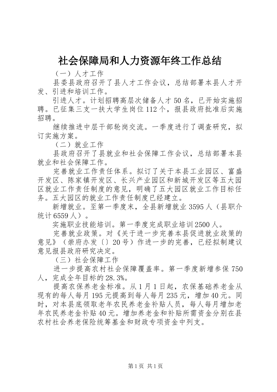 社会保障局和人力资源年终工作总结_第1页