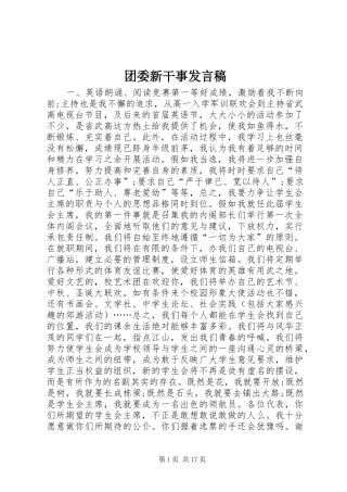 团委新干事发言