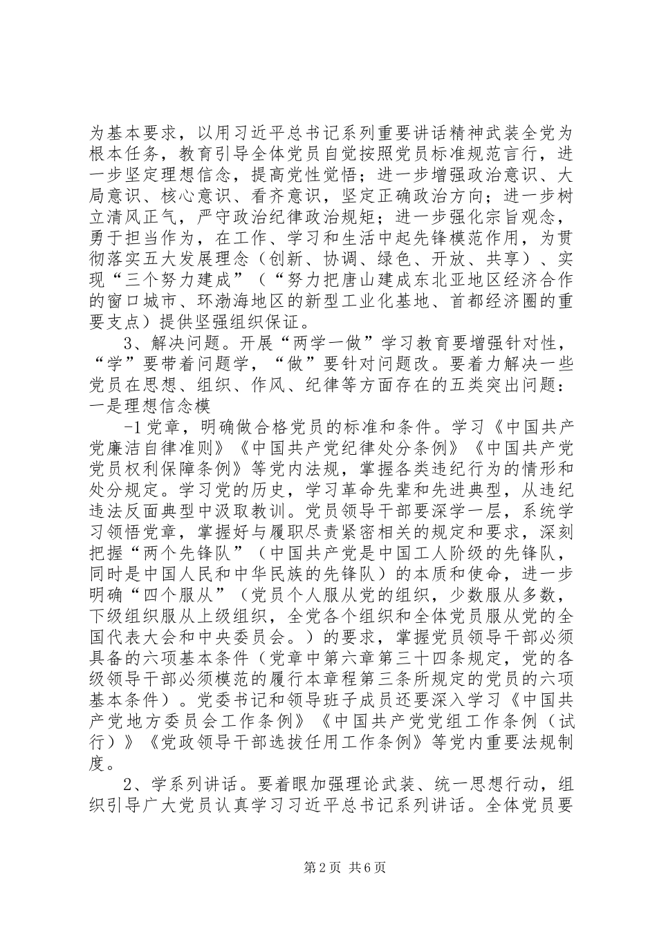 党员讨论“两学一做”学习教育实施方案发言稿范文_第2页