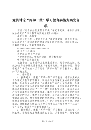 党员讨论“两学一做”学习教育实施方案发言稿范文