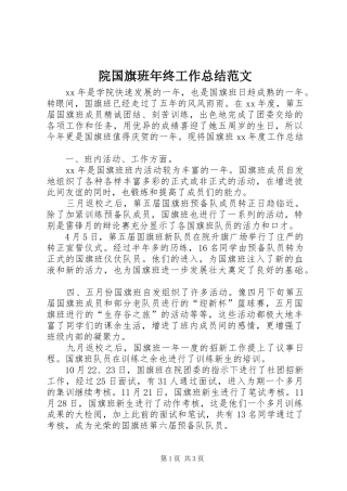 院国旗班年终工作总结范文