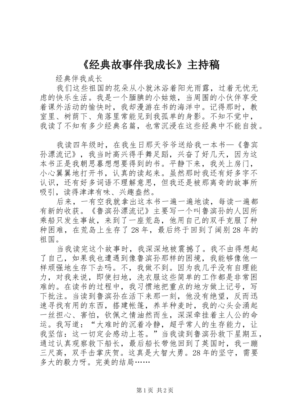 《经典故事伴我成长》主持词_第1页