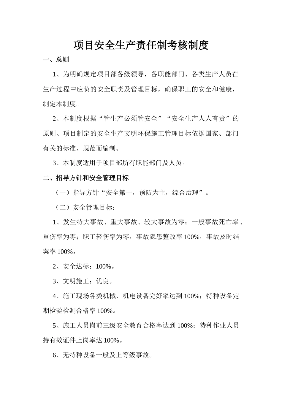 XXXX年制定邢汾项目安全生产责任制考核制度_第1页