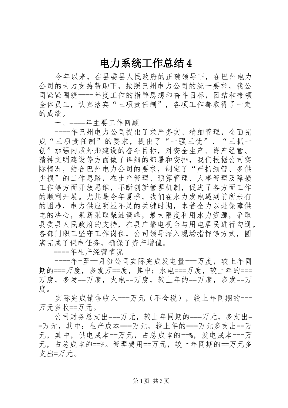 电力系统工作总结4_第1页