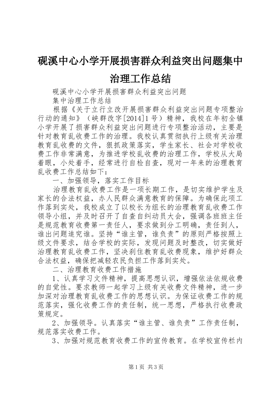 砚溪中心小学开展损害群众利益突出问题集中治理工作总结_第1页