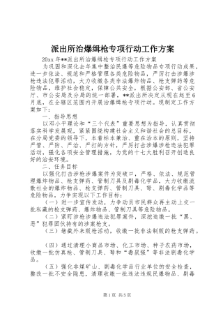 派出所治爆缉枪专项行动工作方案