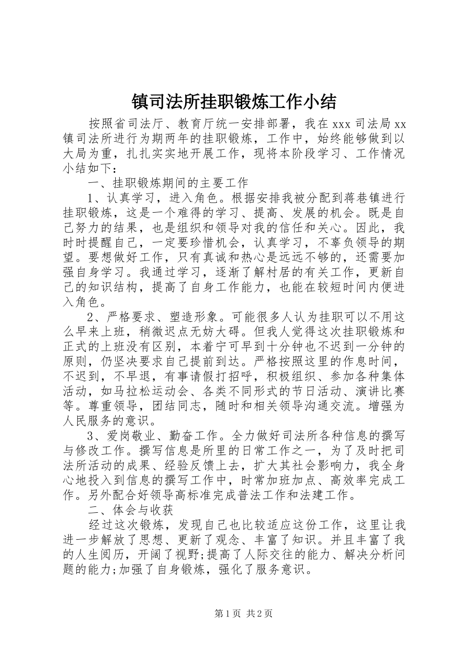 镇司法所挂职锻炼工作小结_第1页
