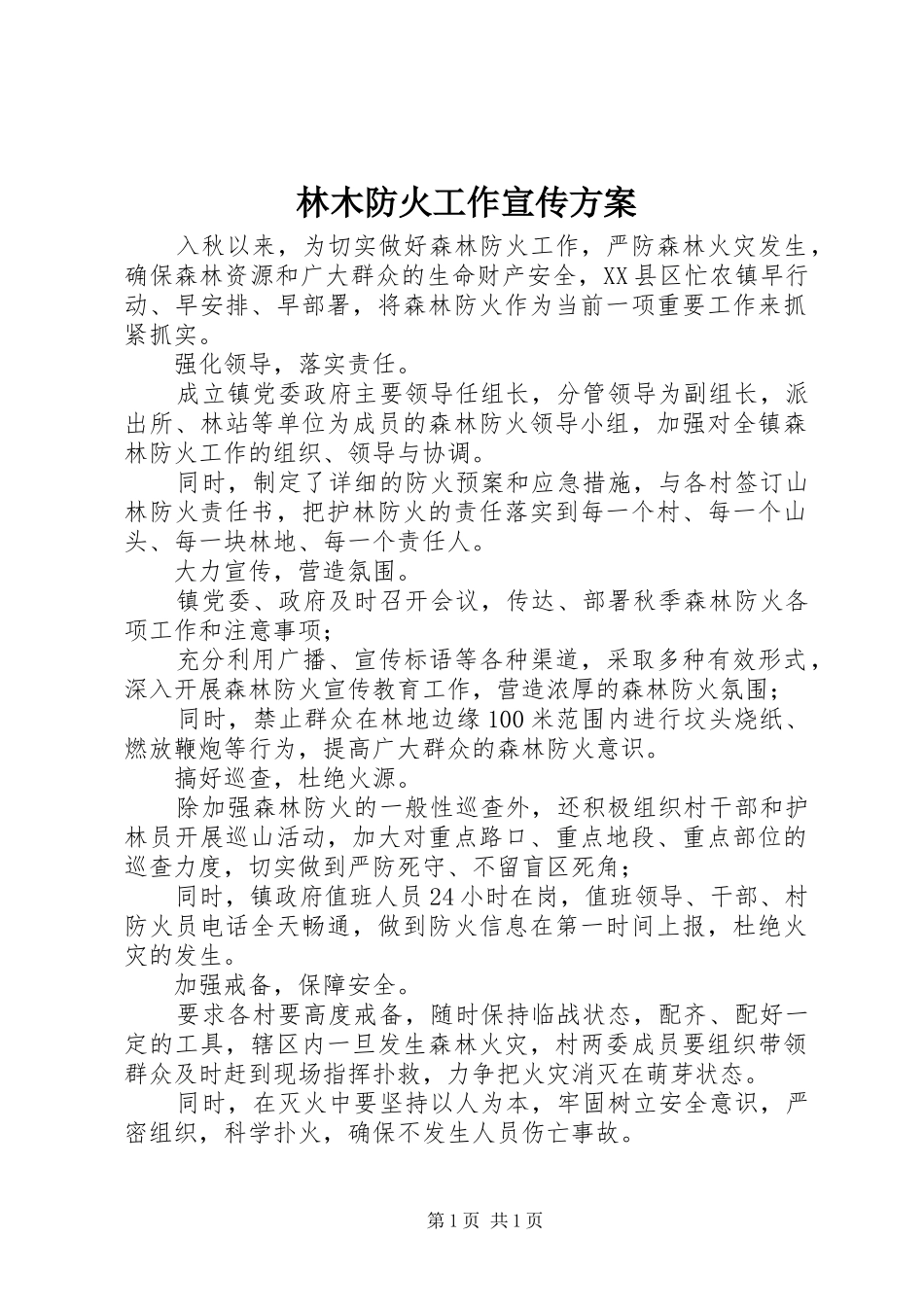 林木防火工作宣传方案_第1页