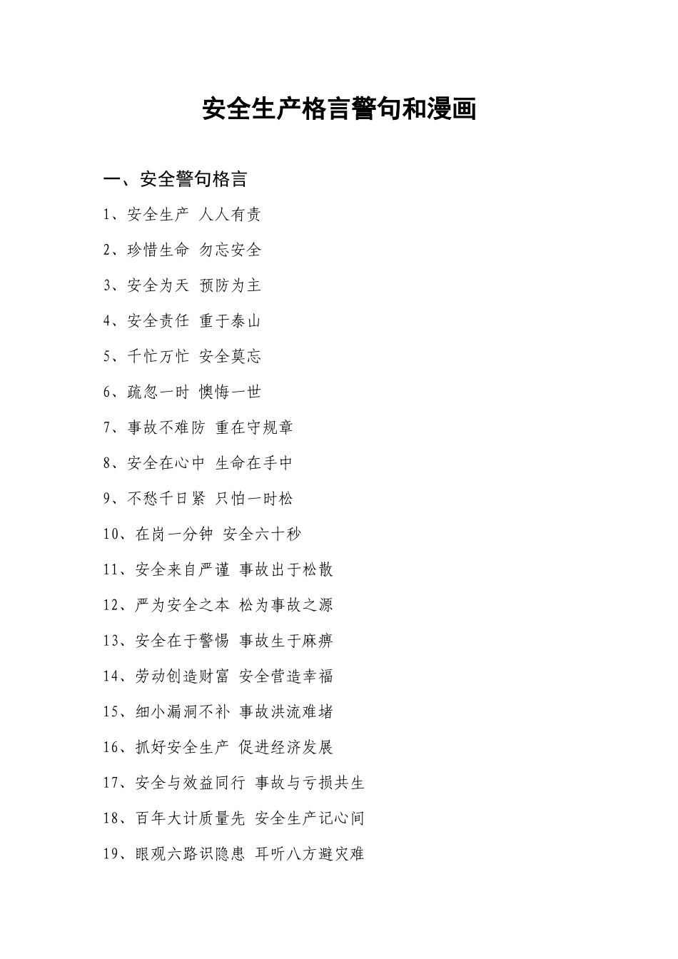 安全生产格言警句和漫画_第1页