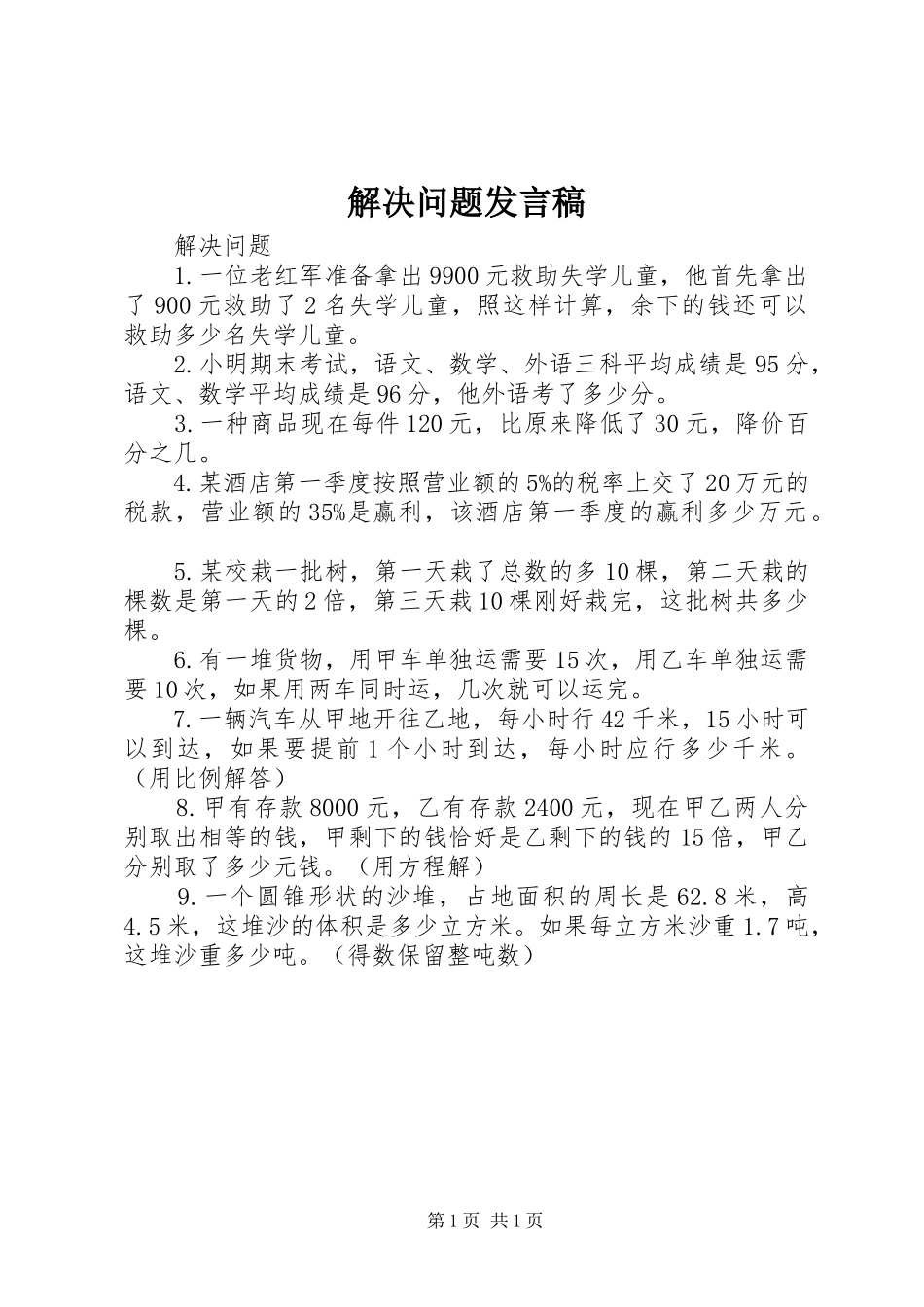 解决问题发言_第1页