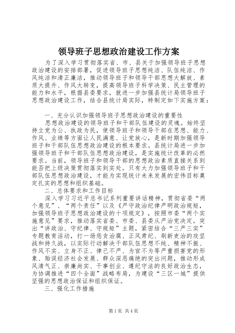 领导班子思想政治建设工作方案_第1页