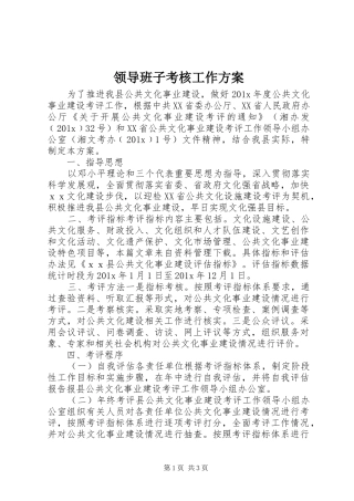 领导班子考核工作方案