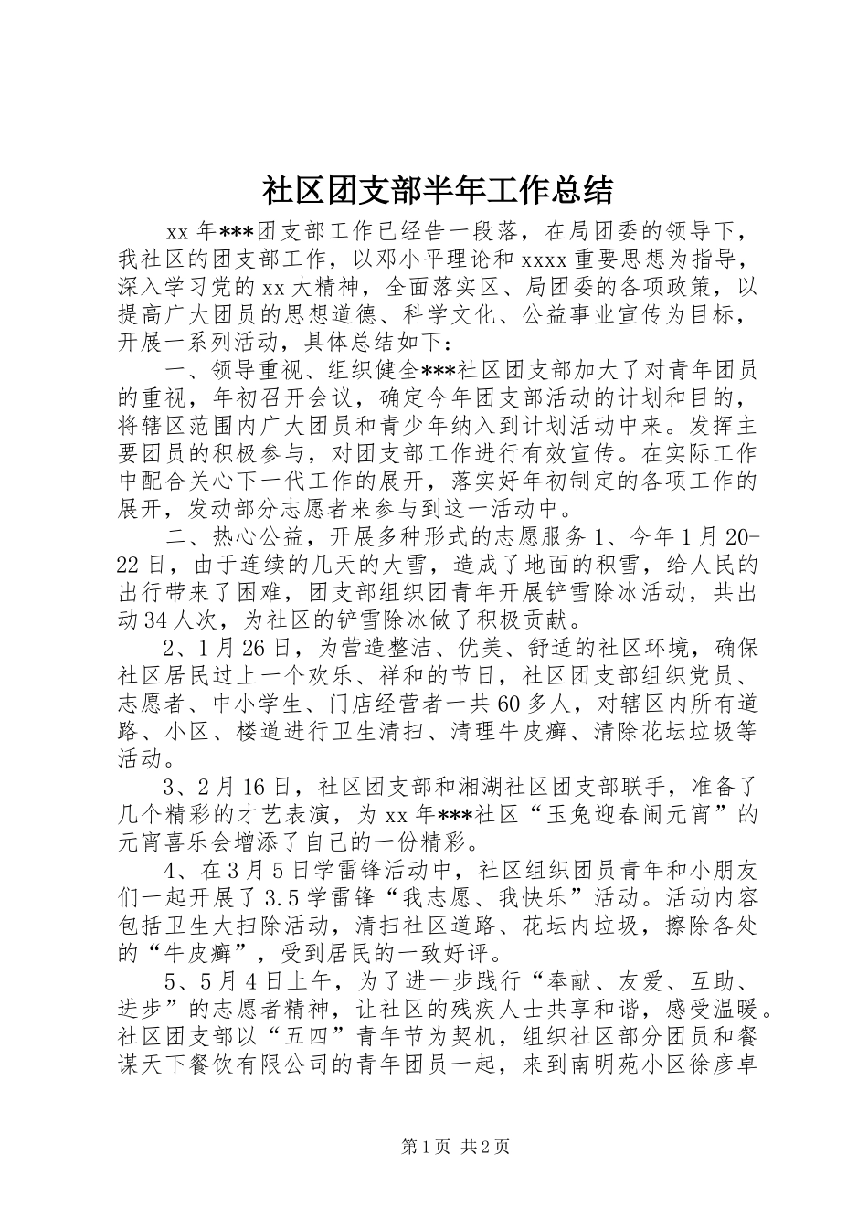 社区团支部半年工作总结_第1页