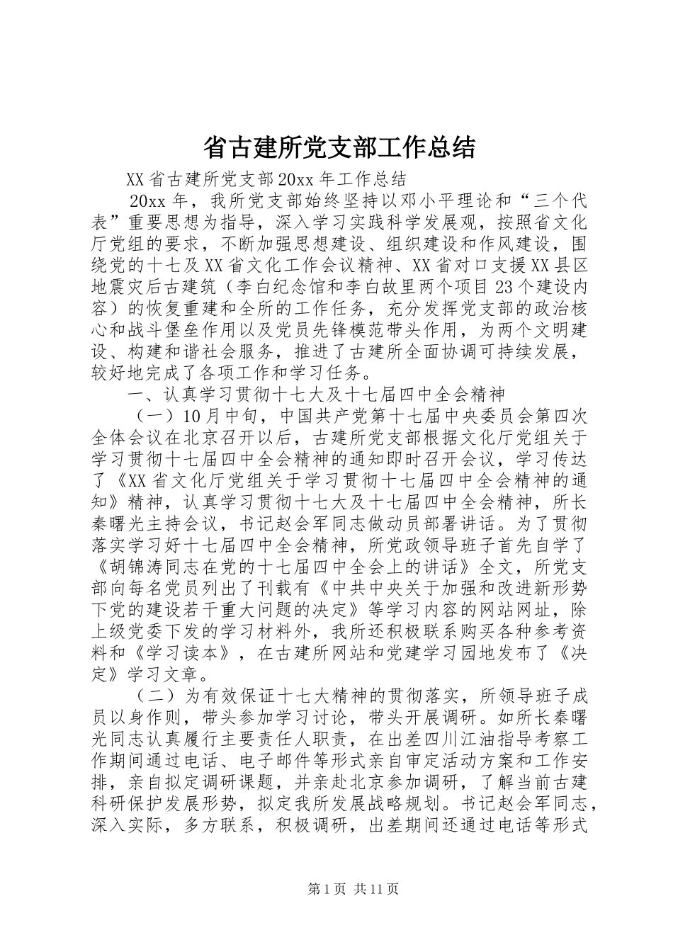 省古建所党支部工作总结_第1页