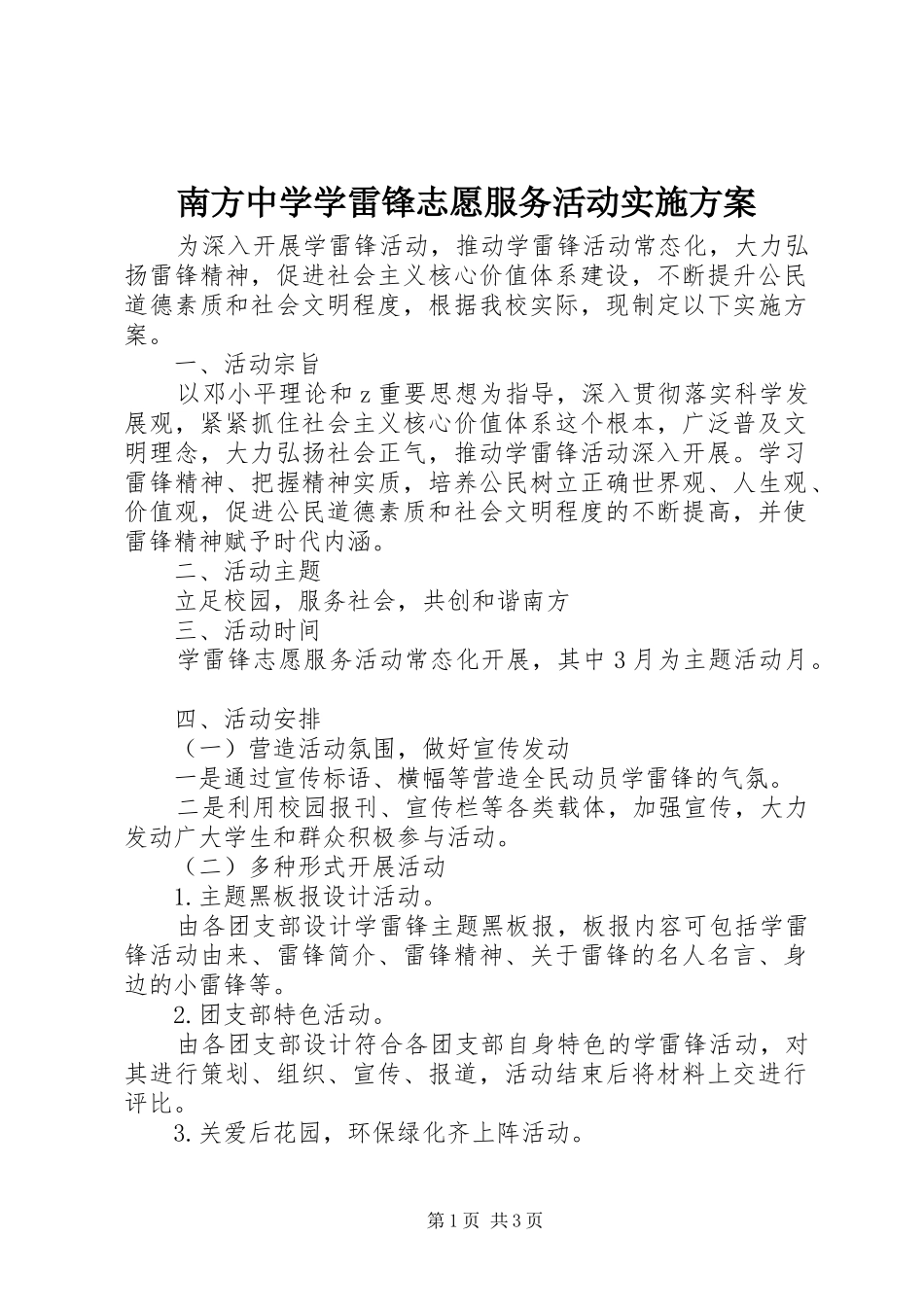 南方中学学雷锋志愿服务活动实施方案_第1页