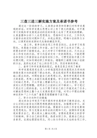 三查三进三解实施方案及承诺书参考