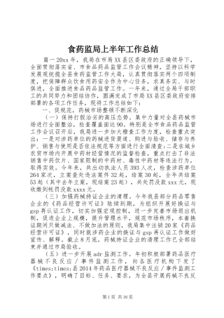 食药监局上半年工作总结