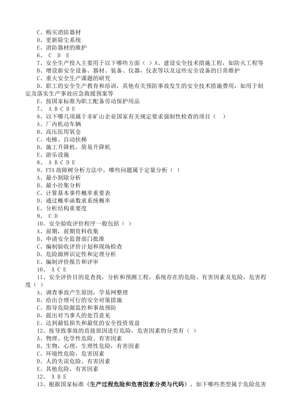 安全生产技术模拟试题及答案大汇总_第2页