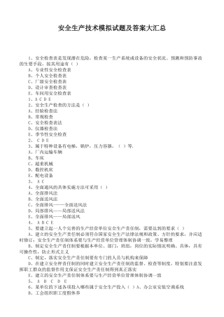 安全生产技术模拟试题及答案大汇总