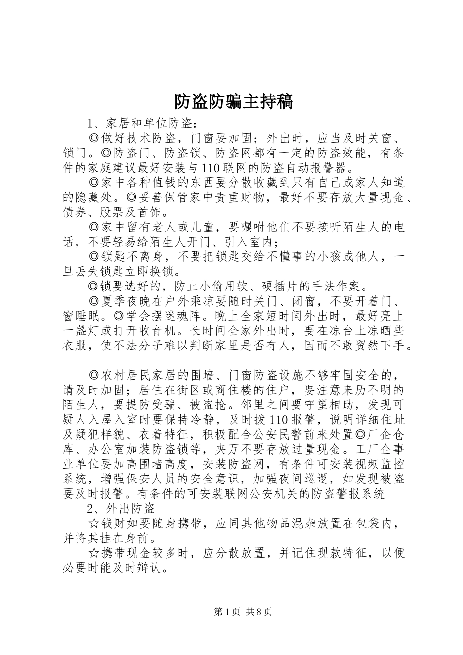 防盗防骗主持词_第1页