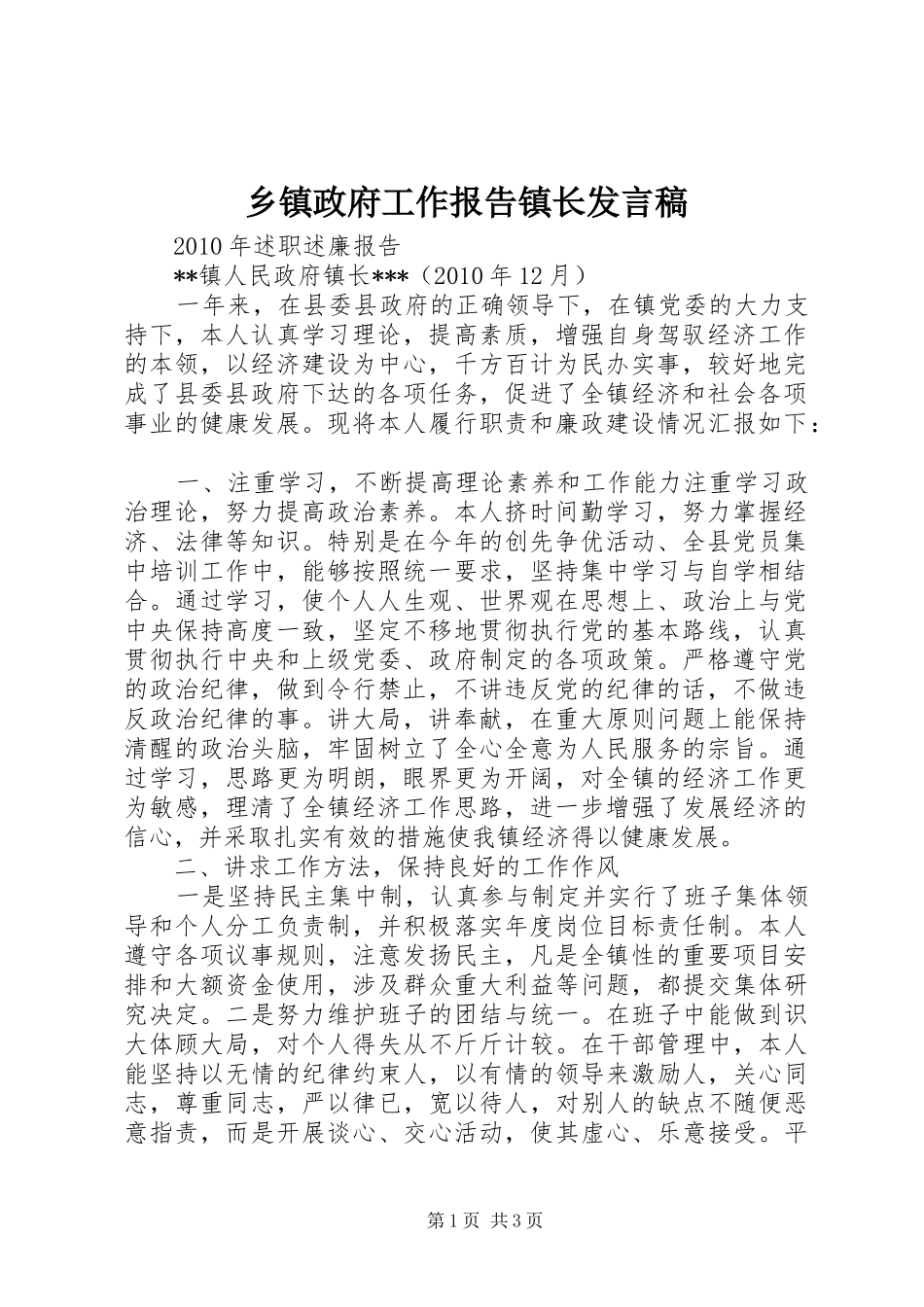 乡镇政府工作报告镇长发言_第1页