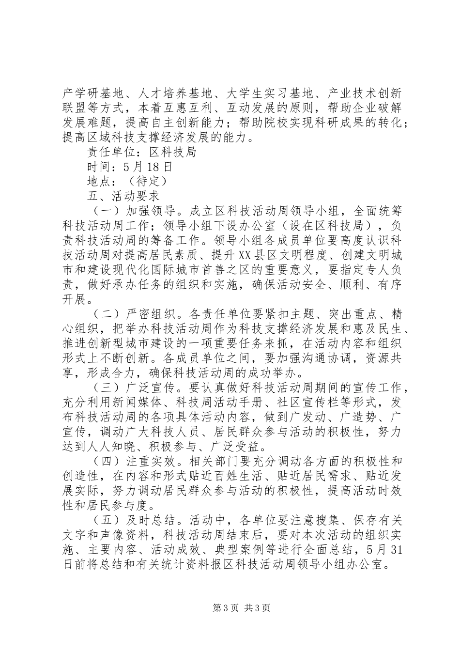 全区科技活动整体方案_第3页