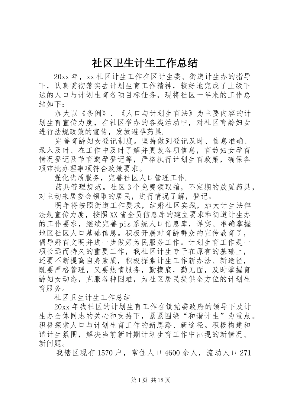 社区卫生计生工作总结_第1页