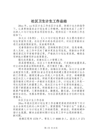 社区卫生计生工作总结